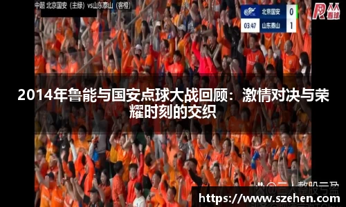 2014年鲁能与国安点球大战回顾：激情对决与荣耀时刻的交织
