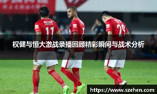 权健与恒大激战录播回顾精彩瞬间与战术分析