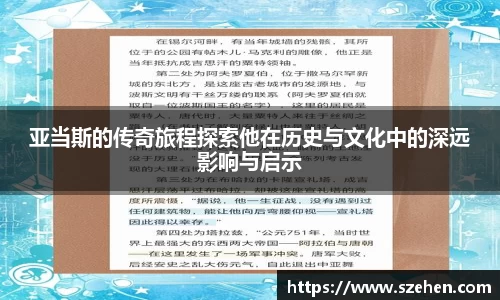 亚当斯的传奇旅程探索他在历史与文化中的深远影响与启示