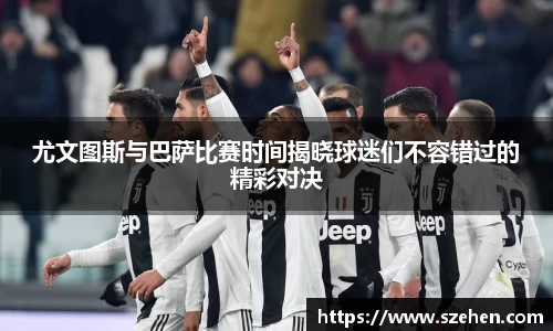 尤文图斯与巴萨比赛时间揭晓球迷们不容错过的精彩对决