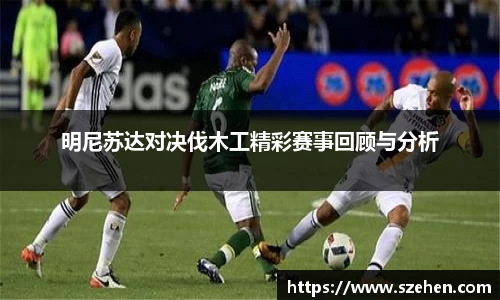 明尼苏达对决伐木工精彩赛事回顾与分析
