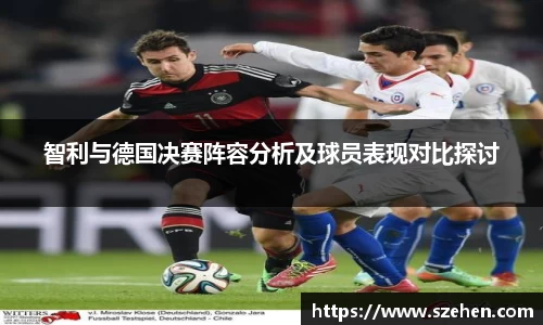智利与德国决赛阵容分析及球员表现对比探讨