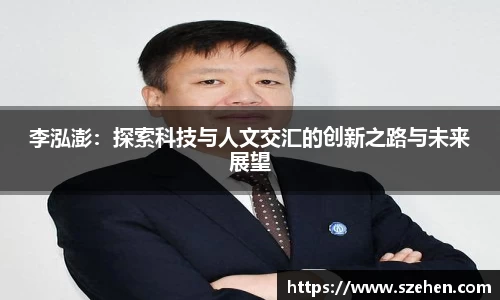 李泓澎：探索科技与人文交汇的创新之路与未来展望