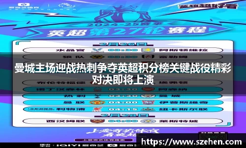 曼城主场迎战热刺争夺英超积分榜关键战役精彩对决即将上演