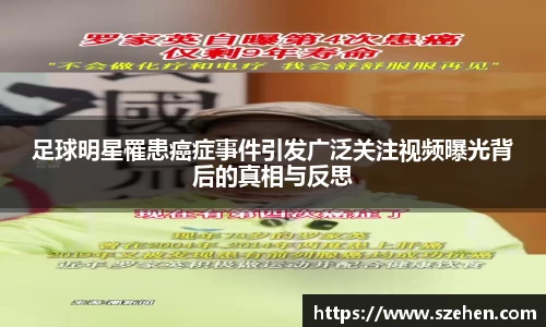 足球明星罹患癌症事件引发广泛关注视频曝光背后的真相与反思