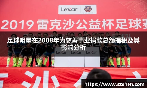 足球明星在2008年为慈善事业捐款总额揭秘及其影响分析