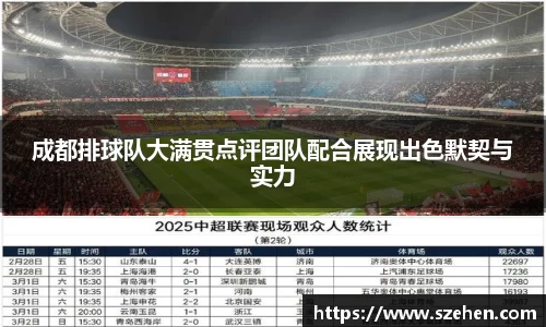 成都排球队大满贯点评团队配合展现出色默契与实力