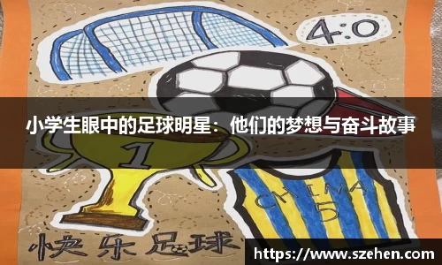 小学生眼中的足球明星：他们的梦想与奋斗故事