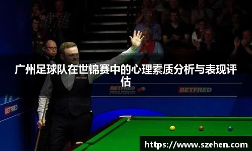 广州足球队在世锦赛中的心理素质分析与表现评估