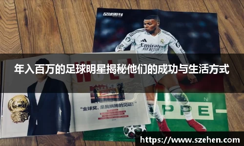 年入百万的足球明星揭秘他们的成功与生活方式