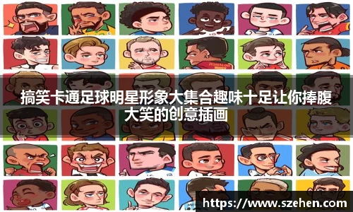 搞笑卡通足球明星形象大集合趣味十足让你捧腹大笑的创意插画