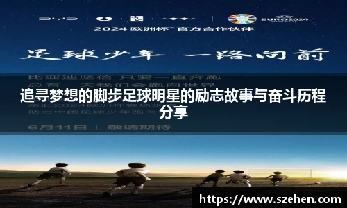 追寻梦想的脚步足球明星的励志故事与奋斗历程分享